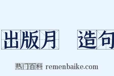 出版月評造句是什么意思的图片